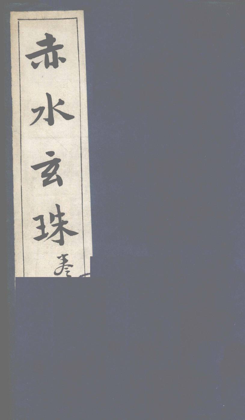 赤水玄珠  第4卷